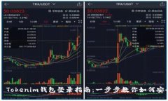 ### Tokenim钱包登录指南：一