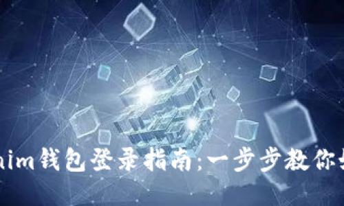 ### Tokenim钱包登录指南：一步步教你如何安全登录