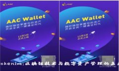 Tokenim：区块链技术与数字