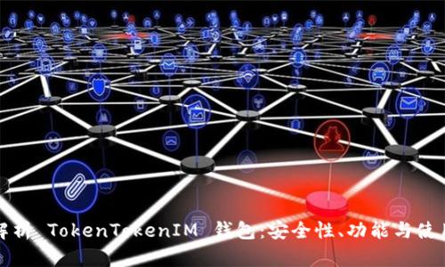 全面解析 TokenTokenIM 钱包：安全性、功能与使用指南