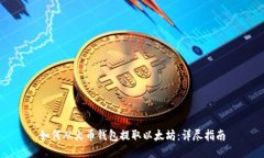 如何从火币钱包提取以太