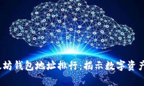 2023年以太坊钱包地址排行：揭示数字资产的存储巨头