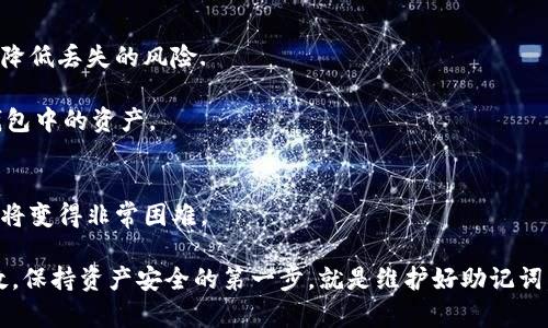IM冷钱包的恢复机制：记助词的重要性与多重备份方式
冷钱包, IM冷钱包, 助记词, 数字货币安全/guanjianci

随着数字货币的快速发展，越来越多的人开始使用冷钱包来存储他们的资产。IM冷钱包作为一种常见的存储方式，其独特的安全性受到众多用户的青睐。那么，IM冷钱包的恢复机制是怎样的？在丢失或忘记密码的情况下，用户又该如何找回自己的资产呢？本文将详细介绍IM冷钱包的工作原理、助记词的作用以及资产恢复的其他方法。

IM冷钱包的工作原理
IM冷钱包是一种可以离线存储加密货币的工具，通常使用硬件或纸质形式来保存私钥。它的主要优点是隔绝了网络攻击，降低了黑客窃取资产的可能性。在冷钱包中，用户的私钥不会通过互联网暴露，因此相对安全。

IM冷钱包的生成过程通常涉及到创建一个随机的私钥，同时生成对应的公钥。公钥可以用于生成钱包地址，用户可以向这个地址接受加密货币。然而，私钥是用来签署交易的唯一凭证，如果没有私钥，用户将无法访问其加密货币。

助记词的作用
每当用户创建IM冷钱包时，系统会生成一串助记词，通常由12到24个单词组成。这些助记词作为私钥的备份，用户只需记住或安全地存储这些单词，就能够在钱包丢失或设备损坏的情况下恢复访问。这些助记词是恢复钱包的唯一途径，因此用户一定要妥善保管。

如果用户丢失了钱包设备或者忘记了钱包密码，而未能保存助记词，那么恢复钱包的可能性将会大大降低。此外，助记词具备顺序性，在输入时必须保持正确的顺序，否则钱包将无法成功恢复。因此，确保妥善记录和保存助记词是每个用户的责任。

其他资产恢复方法
虽然助记词是IM冷钱包恢复的主要方式，但还有其他一些方法可以尝试恢复资产。比如，有些冷钱包支持通过备份文件恢复。如果用户在创建钱包时导出了备份文件，并将其保存在安全的位置，那么即使遗忘了助记词，也可以使用该备份文件来恢复钱包。

一些冷钱包还可能允许用户通过社交恢复机制来找回访问权限。这种机制允许用户在设置钱包时选择指定的联系人，一旦用户无法访问自己的钱包，这些联系人可以通过特定的方式协助用户恢复访问权限。因此，建议用户在使用冷钱包时，充分了解其恢复选项，以便在意外情况下可以采取措施。

常见问题解答
以下是关于IM冷钱包的一些常见问题及其详细解答：

1. 如果我丢失了IM冷钱包的助记词该怎么办？
首先，如果您遗失了IM冷钱包的助记词，恢复资产的可能性非常有限。额外的恢复选项包括备份文件和社交恢复，但大多数情况下，助记词是唯一的选择。因此，在创建钱包时，务必要谨慎保存这些助记词。

如果完全遗失助记词并没有做其他备份，则可能无法找回钱包中的资金。因此，建议您在使用IM冷钱包之前，了解如何存储助记词，比如用纸质记录、实体锁柜保存等方式。这能在未来避免unable打开钱包的困境。

2. IM冷钱包的助记词可以分享给他人吗？
绝对不可以。助记词是您钱包的核心，用于访问和签署交易。如果您将助记词分享给他人，您将面临被盗取钱包资产的风险。

另一方面，如果您需要与他人分享某些信息，确保他们不接触助记词。对于需要共同管理钱包的情况，考虑配置权限管理或使用多签钱包，而不是将助记词分享与他人。

3. 有没有方法可以增强IM冷钱包的安全性？
为了增强IM冷钱包的安全性，用户可以采取多种措施，首先是定期备份助记词和设备。将助记词离线存储，或者分成几部分存放在不同的位置，以降低丢失的风险.

此外，使用硬件冷钱包时，也建议开启安全密码保护。许多现代硬件钱包都带有这样的功能，增加了一道防线，只有在输入正确密码后，才能访问钱包中的资产。

4. IIM冷钱包是否支持恢复上一个钱包的资产？
IM冷钱包通常允许用户通过助记词恢复钱包中的资产。因此，如果您有助记词，您可以随时恢复之前的资产。但如果缺少助记词或备份文件，恢复将变得非常困难。

总之，为了确保您的IM冷钱包能够安全可靠地使用，建议您细致了解助记词的重要性，避免遗失，并定期审查自己的钱包状态。记住，预防胜于补救。保持资产安全的第一步，就是维护好助记词。
