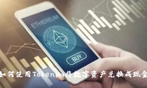 如何使用Tokenim将数字资产兑换成现金