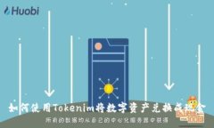 如何使用Tokenim将数字资产