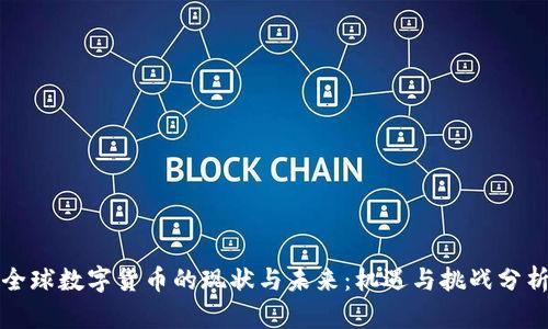 全球数字货币的现状与未来：机遇与挑战分析