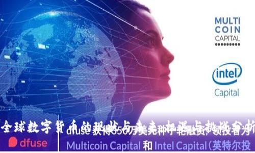 全球数字货币的现状与未来：机遇与挑战分析