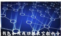 以太坊钱包如何成功接收