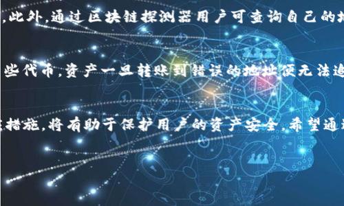 tokenim能转币到TP钱包吗？
在数字货币的世界中，钱包作为用户管理资产的重要工具，其操作的便利性和安全性直接关系到用户的资产安全。Tokenim和TP钱包都是市场上广泛使用的数字货币管理工具，许多人对于如何在这两者之间转移资产存在疑问。本文将深入探讨Tokenim能否将币转移至TP钱包，以及在这一过程中需要注意的各个方面。

1. Tokenim是什么？
Tokenim是一个专注于加密货币的数字货币钱包，为用户提供了多种币种的存储和管理功能。该钱包以安全性和易用性为主要卖点，经过多次的技术更新，已经支持了多种主流数字货币的转账和交易功能。用户可以通过Tokenim方便地进行资产管理、交易执行以及各种虚拟资产的投资。

2. TP钱包是什么？
TP钱包是另一种流行的加密货币钱包，支持多种数字货币的存储和转账。TP钱包不仅可以简单地管理个人资产，还提供了丰富的DApp（去中心化应用）功能，使用户能够方便地参与到去中心化金融（DeFi）项目中。在安全性上，TP钱包也采取了多种措施来确保用户资产的安全。

3. Tokenim和TP钱包之间的互转
很多用户在使用Tokenim进行资产管理时，可能会希望将其持有的数字货币转移到TP钱包。这种转移通常需要通过一个转账过程来实现。那么，如何进行Tokenim到TP钱包的转账呢？
首先，用户需要确认在TP钱包中已创建对应的接收地址。每一种数字货币都有其独特的地址格式，因此选定要转移的币种后，请确保在TP钱包内索取正确的接收地址。
接下来，在Tokenim钱包中，选择要转账的币种，输入接收地址，确认转账金额。在转账确认页面，通常会有一项关于手续费的提示，用户需要仔细查看，确保能够接受相关的费用。完成以上步骤后，点击确认，等待区块链确认交易。
转账所需的时间通常依赖于区块链网络的拥堵程度，正常情况下，几分钟内就可以完成转账。一旦交易成功，用户应在TP钱包内能够看到新到达的数字货币。

4. 转账过程中可能遇到的问题
尽管Tokenim到TP钱包的转账过程相对简单，但用户仍然可能会遇到一些问题，例如:

h4问题1: 转账失败/h4
转账失败的原因可能多种多样，如输入错误的地址、区块链网络拥堵、手续费不足等。在遇到这种情况时，用户应该首先检查输入的接收地址是否正确，并查看Tokenim上的账户余额是否充足，如果确保信息无误，可以尝试再次发起转账的操作。如果问题仍然存在，可以联系钱包的客服寻求进一步的帮助。

h4问题2: 转账时间过长/h4
在一些情况下，由于网络拥堵，转账确认的时间可能会显著延长。用户在转账前可查看当前区块链的拥堵程度及相关费用，以决定是否需要调整手续费以加快转账速度。在等待期间，用户可以通过区块链探测器查询交易状态，了解其是否已经被确认。

h4问题3: 找不到转账记录/h4
当用户在TP钱包内未能找到转账记录时，这通常是因为转账尚未被确认或输入的地址错误。用户同时也应记得刷新钱包以显示最新的交易记录。此外，通过区块链探测器用户可查询自己的地址，查看交易状态及详细信息。如果交易确实已成功打入错误的地址，那么资产可能无法恢复。

h4问题4: 如何处理转账失败的币/h4
在极少数情况下，若用户在转账过程中出现错误，例如转账至错误地址，解决方法较为复杂，通常取决于所转账的币种和相关网络的设计。对于某些代币，资产一旦转账到错误的地址便无法追回，用户需要确保在以后转账之前进行详细检查。如果转账至自己掌控的钱包中出现问题，用户可寻找针对性解决方案或联系相关平台的客服。

总结
Tokenim钱包与TP钱包之间的转账是完全可行的，但需注意输入信息的准确性及交易费用的合理性。如果在转账过程中遇到问题，及时采取相应措施，将有助于保护用户的资产安全。希望通过今天的分享，能够帮助更多用户顺利完成Tokenim到TP钱包的资产转移。

Tokenim, TP钱包, 数字货币, 转账流程/guanjianci
希望本文能够帮助您更加深入地了解Tokenim与TP钱包的转账过程！