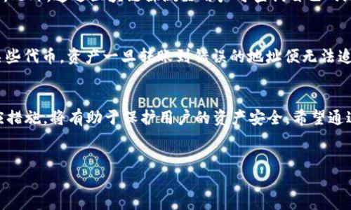 tokenim能转币到TP钱包吗？
在数字货币的世界中，钱包作为用户管理资产的重要工具，其操作的便利性和安全性直接关系到用户的资产安全。Tokenim和TP钱包都是市场上广泛使用的数字货币管理工具，许多人对于如何在这两者之间转移资产存在疑问。本文将深入探讨Tokenim能否将币转移至TP钱包，以及在这一过程中需要注意的各个方面。

1. Tokenim是什么？
Tokenim是一个专注于加密货币的数字货币钱包，为用户提供了多种币种的存储和管理功能。该钱包以安全性和易用性为主要卖点，经过多次的技术更新，已经支持了多种主流数字货币的转账和交易功能。用户可以通过Tokenim方便地进行资产管理、交易执行以及各种虚拟资产的投资。

2. TP钱包是什么？
TP钱包是另一种流行的加密货币钱包，支持多种数字货币的存储和转账。TP钱包不仅可以简单地管理个人资产，还提供了丰富的DApp（去中心化应用）功能，使用户能够方便地参与到去中心化金融（DeFi）项目中。在安全性上，TP钱包也采取了多种措施来确保用户资产的安全。

3. Tokenim和TP钱包之间的互转
很多用户在使用Tokenim进行资产管理时，可能会希望将其持有的数字货币转移到TP钱包。这种转移通常需要通过一个转账过程来实现。那么，如何进行Tokenim到TP钱包的转账呢？
首先，用户需要确认在TP钱包中已创建对应的接收地址。每一种数字货币都有其独特的地址格式，因此选定要转移的币种后，请确保在TP钱包内索取正确的接收地址。
接下来，在Tokenim钱包中，选择要转账的币种，输入接收地址，确认转账金额。在转账确认页面，通常会有一项关于手续费的提示，用户需要仔细查看，确保能够接受相关的费用。完成以上步骤后，点击确认，等待区块链确认交易。
转账所需的时间通常依赖于区块链网络的拥堵程度，正常情况下，几分钟内就可以完成转账。一旦交易成功，用户应在TP钱包内能够看到新到达的数字货币。

4. 转账过程中可能遇到的问题
尽管Tokenim到TP钱包的转账过程相对简单，但用户仍然可能会遇到一些问题，例如:

h4问题1: 转账失败/h4
转账失败的原因可能多种多样，如输入错误的地址、区块链网络拥堵、手续费不足等。在遇到这种情况时，用户应该首先检查输入的接收地址是否正确，并查看Tokenim上的账户余额是否充足，如果确保信息无误，可以尝试再次发起转账的操作。如果问题仍然存在，可以联系钱包的客服寻求进一步的帮助。

h4问题2: 转账时间过长/h4
在一些情况下，由于网络拥堵，转账确认的时间可能会显著延长。用户在转账前可查看当前区块链的拥堵程度及相关费用，以决定是否需要调整手续费以加快转账速度。在等待期间，用户可以通过区块链探测器查询交易状态，了解其是否已经被确认。

h4问题3: 找不到转账记录/h4
当用户在TP钱包内未能找到转账记录时，这通常是因为转账尚未被确认或输入的地址错误。用户同时也应记得刷新钱包以显示最新的交易记录。此外，通过区块链探测器用户可查询自己的地址，查看交易状态及详细信息。如果交易确实已成功打入错误的地址，那么资产可能无法恢复。

h4问题4: 如何处理转账失败的币/h4
在极少数情况下，若用户在转账过程中出现错误，例如转账至错误地址，解决方法较为复杂，通常取决于所转账的币种和相关网络的设计。对于某些代币，资产一旦转账到错误的地址便无法追回，用户需要确保在以后转账之前进行详细检查。如果转账至自己掌控的钱包中出现问题，用户可寻找针对性解决方案或联系相关平台的客服。

总结
Tokenim钱包与TP钱包之间的转账是完全可行的，但需注意输入信息的准确性及交易费用的合理性。如果在转账过程中遇到问题，及时采取相应措施，将有助于保护用户的资产安全。希望通过今天的分享，能够帮助更多用户顺利完成Tokenim到TP钱包的资产转移。

Tokenim, TP钱包, 数字货币, 转账流程/guanjianci
希望本文能够帮助您更加深入地了解Tokenim与TP钱包的转账过程！
