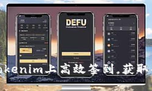 如何在Tokenim上高效签到，获取每日奖励
