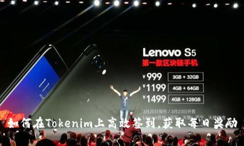 如何在Tokenim上高效签到，获取每日奖励