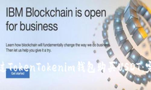 如何通过TokenTokenim钱包购买USDT：完整指南