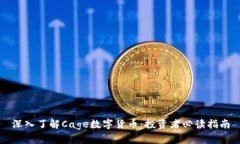 深入了解Cage数字货币：投