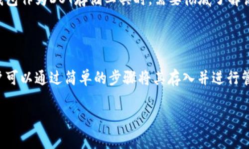 在区块链和加密货币领域，不同的数字资产和钱包类型常常引起许多讨论和关注。DOT（波卡的原生代币）和tokenim钱包的关系也是一个经常被问到的话题。以下是对这个问题的详细回答。

什么是DOT和Tokenim钱包？

DOT是波卡（Polkadot）网络的原生代币，波卡是一个旨在实现不同区块链之间互操作的平台，允许区块链之间的无缝通信。DOT代币不仅可以用于支付网络费用，还可以用于网络中的治理投票和参与网络安全等。

Tokenim钱包是一种多功能的数字资产钱包，支持多种加密资产的存储和管理。该钱包不仅可以简单地保存和发送加密货币，还提供了一系列附加功能，如交易记录查询、市场价格动态和资产的跨链转账等。

DOT能否在Tokenim钱包中存储？

作为一个主要的加密资产，DOT的存储需求是非常高的，许多钱包都想支持波卡代币。如果Tokenim钱包支持DOT的存储和交易，那么用户将能够方便地在钱包中管理自己持有的DOT代币。不过，具体细节还需参看Tokenim钱包的官方资料，确认其是否支持DOT。

如何将DOT存储在Tokenim钱包中？

如果Tokenim钱包确实支持DOT代币的存储，那么用户可以通过以下步骤将DOT存入_tokenim_wallet：

ol
li下载并安装Tokenim钱包应用程序。/li
li创建一个新钱包或导入已有钱包。/li
li在应用内找到“添加资产”或“存储代币”的选项，选择DOT。/li
li根据界面提示完成DOT的转入操作，通常需要提供DOT的接收地址。/li
/ol

需要注意的是，转账过程中可能涉及到网络收费，且在不同的时间节点，DOT的网络状况和手续费可能会有所不同，因此建议在转账前检查相关费用。

Tokenim钱包与其他钱包的比较

在波卡生态系统中，有众多钱包支持DOT的存储，Tokenim钱包则是其中之一。其优点在于用户界面友好、功能多样以及对于多种币种的支持。

相比其他钱包，Tokenim还可能在安全性、用户支持和功能扩展上有所不同，例如某些钱包可能不支持跨链交易，或在费用上会有所高低，因此选择一个合适的钱包尤为重要。

安全性考量

在存储任何数字资产时，安全性都是最重要的考量之一。Tokenim钱包是否采取了合理的安全措施来保护用户的资产？这包括对私钥的管理、二次验证、指纹解锁、以及对交易的加密等方面。

波卡的去中心化特点也为其用户提供了一定的安全保障，但前提是用户使用的是可信赖的钱包。因此，用户在选择Tokenim钱包作为DOT存储工具时，需要彻底了解该钱包的各种安全措施，以确保资产的安全性。

结论

DOT是否能存入Tokenim钱包这个问题，具体情况需要用户查看Tokenim的官方网站和用户手册。如果Tokenim支持DOT，用户可以通过简单的步骤将其存入并进行管理。安全性、功能和用户体验同样是考虑钱包的重要因素。在使用之前，用户应做到充分了解和谨慎选择，以降低潜在的风险。

如果对Tokenim钱包或DOT有进一步的问题，也欢迎继续提问。