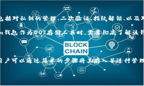 在区块链和加密货币领域，不同的数字资产和钱包类型常常引起许多讨论和关注。DOT（波卡的原生代币）和tokenim钱包的关系也是一个经常被问到的话题。以下是对这个问题的详细回答。

什么是DOT和Tokenim钱包？

DOT是波卡（Polkadot）网络的原生代币，波卡是一个旨在实现不同区块链之间互操作的平台，允许区块链之间的无缝通信。DOT代币不仅可以用于支付网络费用，还可以用于网络中的治理投票和参与网络安全等。

Tokenim钱包是一种多功能的数字资产钱包，支持多种加密资产的存储和管理。该钱包不仅可以简单地保存和发送加密货币，还提供了一系列附加功能，如交易记录查询、市场价格动态和资产的跨链转账等。

DOT能否在Tokenim钱包中存储？

作为一个主要的加密资产，DOT的存储需求是非常高的，许多钱包都想支持波卡代币。如果Tokenim钱包支持DOT的存储和交易，那么用户将能够方便地在钱包中管理自己持有的DOT代币。不过，具体细节还需参看Tokenim钱包的官方资料，确认其是否支持DOT。

如何将DOT存储在Tokenim钱包中？

如果Tokenim钱包确实支持DOT代币的存储，那么用户可以通过以下步骤将DOT存入_tokenim_wallet：

ol
li下载并安装Tokenim钱包应用程序。/li
li创建一个新钱包或导入已有钱包。/li
li在应用内找到“添加资产”或“存储代币”的选项，选择DOT。/li
li根据界面提示完成DOT的转入操作，通常需要提供DOT的接收地址。/li
/ol

需要注意的是，转账过程中可能涉及到网络收费，且在不同的时间节点，DOT的网络状况和手续费可能会有所不同，因此建议在转账前检查相关费用。

Tokenim钱包与其他钱包的比较

在波卡生态系统中，有众多钱包支持DOT的存储，Tokenim钱包则是其中之一。其优点在于用户界面友好、功能多样以及对于多种币种的支持。

相比其他钱包，Tokenim还可能在安全性、用户支持和功能扩展上有所不同，例如某些钱包可能不支持跨链交易，或在费用上会有所高低，因此选择一个合适的钱包尤为重要。

安全性考量

在存储任何数字资产时，安全性都是最重要的考量之一。Tokenim钱包是否采取了合理的安全措施来保护用户的资产？这包括对私钥的管理、二次验证、指纹解锁、以及对交易的加密等方面。

波卡的去中心化特点也为其用户提供了一定的安全保障，但前提是用户使用的是可信赖的钱包。因此，用户在选择Tokenim钱包作为DOT存储工具时，需要彻底了解该钱包的各种安全措施，以确保资产的安全性。

结论

DOT是否能存入Tokenim钱包这个问题，具体情况需要用户查看Tokenim的官方网站和用户手册。如果Tokenim支持DOT，用户可以通过简单的步骤将其存入并进行管理。安全性、功能和用户体验同样是考虑钱包的重要因素。在使用之前，用户应做到充分了解和谨慎选择，以降低潜在的风险。

如果对Tokenim钱包或DOT有进一步的问题，也欢迎继续提问。