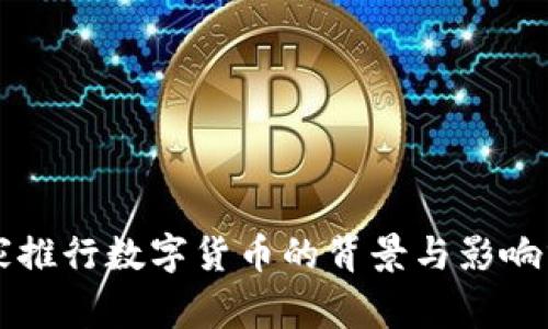 国家推行数字货币的背景与影响分析