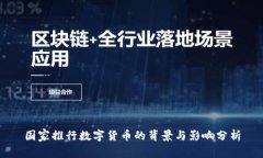国家推行数字货币的背景