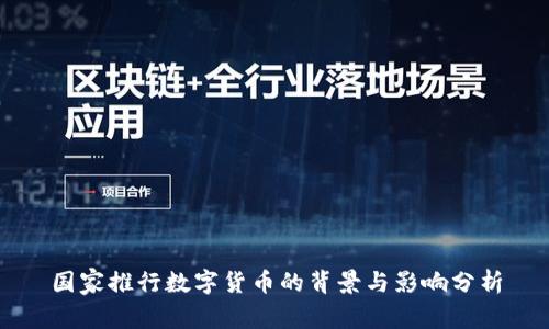 国家推行数字货币的背景与影响分析
