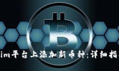 如何在Tokenim平台上添加新