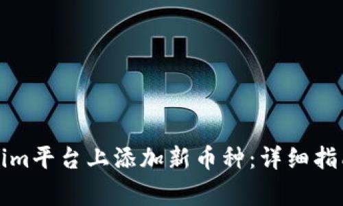 如何在Tokenim平台上添加新币种：详细指南与注意事项