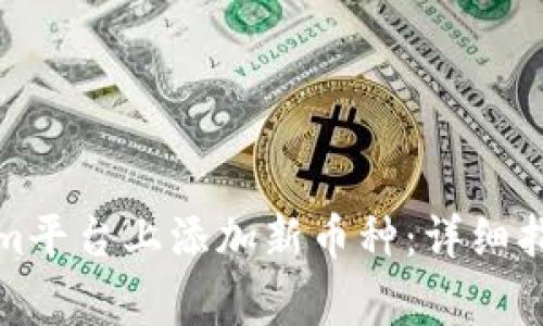 如何在Tokenim平台上添加新币种：详细指南与注意事项