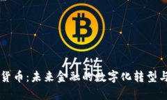 摩根数字货币：未来金融