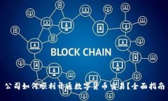 公司如何顺利开通数字货