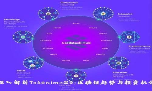 深入解析Tokenim ZB：区块链趋势与投资机会