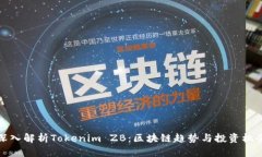 深入解析Tokenim ZB：区块链