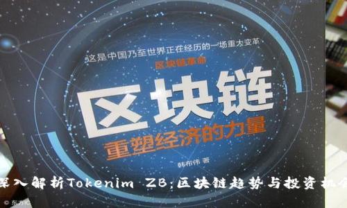 深入解析Tokenim ZB：区块链趋势与投资机会