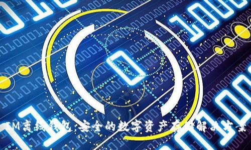 IM离线钱包：安全的数字资产存储解决方案
