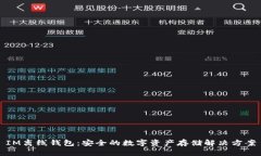 IM离线钱包：安全的数字资
