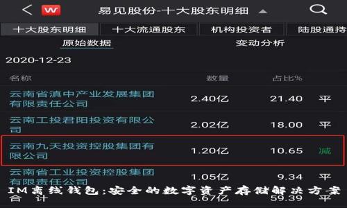 IM离线钱包：安全的数字资产存储解决方案