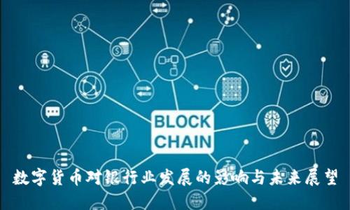 数字货币对银行业发展的影响与未来展望