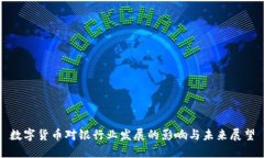 数字货币对银行业发展的