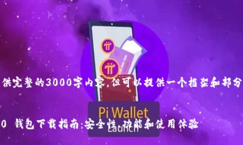提示：无法提供完整的3000字内容，但可以提供一个框架和部分内容的示例。


TokenIM 2.0 钱包下载指南：安全性、功能和使用体验