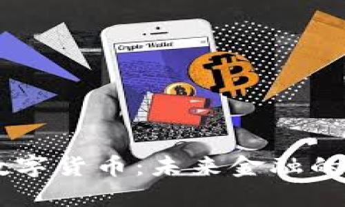 马耳他数字货币：未来金融的璀璨新星
