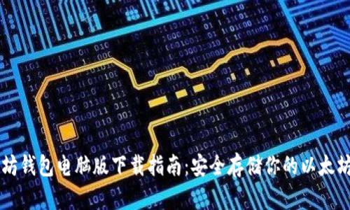 以太坊钱包电脑版下载指南：安全存储你的以太坊资产