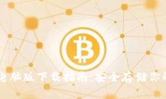 以太坊钱包电脑版下载指