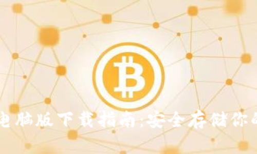 以太坊钱包电脑版下载指南：安全存储你的以太坊资产