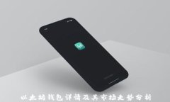 以太坊钱包详情及其市场