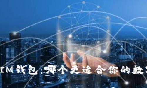 : AT钱包与IM钱包：哪个更适合你的数字资产管理？