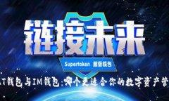 : AT钱包与IM钱包：哪个更