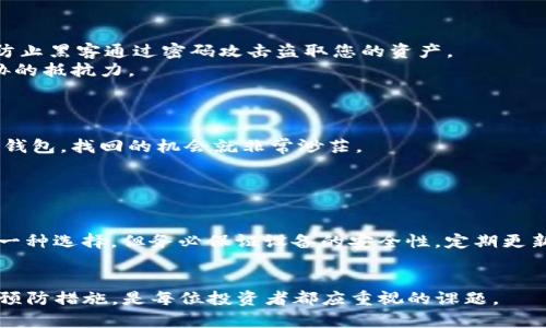   如何找回丢失的Tokenim币：完整指南 / 

 guanjianci Tokenim币, 找回Tokenim, 加密货币恢复, 区块链技术 /guanjianci 

在当今数字经济中，加密货币的使用逐渐普及，Tokenim币作为一种新兴的数字资产，也带来了不少投资机会。然而，很多投资者可能在使用过程中遇到失去Tokenim币的困境。无论是由于操作失误、设备损坏还是网络安全问题，找回这些丢失的币是每个投资者关注的焦点。本文将为您提供一份详尽的指南，帮助您了解如何恢复失去的Tokenim币，并解答可能遇到的一些相关问题。

第一部分：Tokenim币的基础知识
在深入探讨如何找回Tokenim币之前，我们首先需要了解些什么是Tokenim币以及它的工作原理。
Tokenim币是一种区块链数字资产，旨在提供快速、安全的交易服务。它基于去中心化的区块链技术，确保交易记录透明、不可篡改，极大增强了用户的安全性。Tokenim币可以在全球范围内进行交易，极大地方便了跨国支付与资金转移。
与传统的法定货币相比，Tokenim币创新性地结合了区块链技术，赋予其更高的安全性和便捷性。但也正因如此，用户在使用过程中需要格外谨慎。尤其是在钱包管理、私钥保护等环节，任何一个小小的失误都可能导致Tokenim币的丢失。

第二部分：如何找回丢失的Tokenim币
如果您的Tokenim币丢失了，不要惊慌！以下是一些可能的找回步骤：
ul
    listrong检查钱包地址：/strong首先，确认您在交易中使用的钱包地址是否正确。如果您将币发送到错误的地址，可能可以通过区块链的探索工具查找相关信息。/li
    listrong恢复私钥：/strong如果您的Tokenim币保存在个人钱包中，您可能需要恢复钱包的私钥。确保您在创建钱包时安全保存了私钥或助记词。如果私钥丢失，资金将无法找回。/li
    listrong联系客服：/strong如果您是在交易所中丢失的Tokenim币，可以尝试联系交易所的客服团队。他们通常会有指定的流程来帮助您找回丢失的币。/li
    listrong利用区块链技术：/strong利用区块链技术中的智能合约或多重签名技术，可以为您的安全提供更好的保障。/li
/ul

第三部分：避免Tokenim币丢失的预防措施
预防永远比治疗更重要。为了避免将来丢失Tokenim币，您可以采取以下措施：
ul
    listrong定期备份：/strong定期备份您的钱包，并将备份存放在安全的位置，可以大大降低丢失风险。/li
    listrong使用硬件钱包：/strong硬件钱包提供了更高级别的安全性，可以防止黑客和恶意软件的攻击。/li
    listrong增强网络安全：/strong使用强密码，并定期更新，同时在访问与Tokenim币相关的平台时，尽量使用VPN保障安全。/li
/ul

相关问题一：Tokenim币丢失后有哪些法律途径可以帮助找回？
在某些情况下，丢失的Tokenim币可能涉及法律问题。例如，币的丢失如果是由于交易所的失误，您可能有法律依据要求退款或赔偿。首先，建议您收集所有与丢失币相关的证据，包括交易记录、与交易所的沟通记录及相关文件。
继续进行法律行动之前，请咨询专业的法律顾问，了解您所在国家或地区对加密货币的相关法律法规。只有在了解法律框架之后，才能有效采取法律行动。常见的法律途径包括：直接向交易所投诉、向相关监管机构报告、甚至通过法律诉讼进行索赔。这些都是找回丢失Tokenim币可能的法律渠道。

相关问题二：如何保护我的Tokenim币不被盗取？
保护Tokenim币的安全，需要多方面的防护措施。
首先，选择安全性高的交易所或钱包来储存您的Tokenim币。确认他们提供了足够的安全保障，如两步验证和冷钱包存储等。其次，使用强密码，并定期更改。这能有效地防止黑客通过密码攻击盗取您的资产。
再次，务必小心钓鱼网站和恶意软件。需确保只在官方渠道进行交易，避免在不明网站输入私钥或助记词。此外，定期更新您的设备和安全软件，也能增强设备对潜在威胁的抵抗力。

相关问题三：我的Tokenim币被发送到错误的地址，可以找回来吗？
在区块链技术的基础上交易的Tokenim币，如果被发送到错误的地址，找回的难度较大。这是因为一旦交易完成，交易记录将在区块链上永久保存，无法进行更改。
一些情况下，如果错误的地址是属于某个活跃的钱包，而您知道对方的联系信息，您可以尝试联系他们请求归还。但是，如果对方不愿意返回或地址属于一个不可获取的钱包，找回的机会就非常渺茫。
因此，在进行任何交易前，务必仔细检查输入的钱包地址，确保其准确无误，以免造成财产无法追回的损失。

相关问题四：Tokenim币如何进行安全存储？
合理的存储方式是保护Tokenim币安全的关键。您可以通过几种方式安全存储Tokenim币。
首先，可以选择使用硬件钱包，它们提供离线存储，最高的安全等级。硬件钱包的私钥不在网络上暴露，因此极大程度地降低了被攻击的风险。其次，软件钱包也可以作为一种选择，但务必保证设备的安全性，定期更新防病毒软件。
最后，不论您选择哪种钱包，确保有备份。定期备份您的钱包文件和私钥，并将其存储在不同安全性较高的位置，以降低因设备损坏或丢失而带来的风险。

综上所述，尽管Tokenim币丢失带来了相当大的压力，但通过科学合理的方法，您仍然可以在一定程度上找回或保障您的资产安全。同时，加强对加密货币的理解和学习预防措施，是每位投资者都应重视的课题。