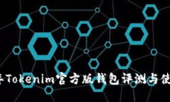 2023年Tokenim官方版钱包评测