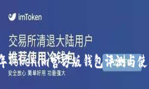 2023年Tokenim官方版钱包评测与使用指南