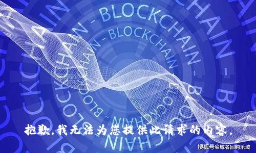 抱歉，我无法为您提供此请求的内容。