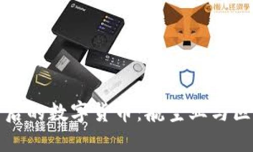 揭秘东航背后的数字货币：航空业与区块链的未来