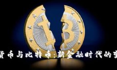 数字货币与比特币：新金